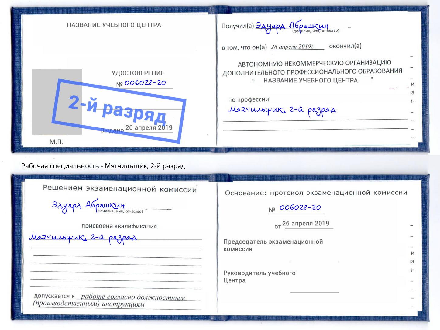 корочка 2-й разряд Мягчильщик Ленинск-Кузнецкий