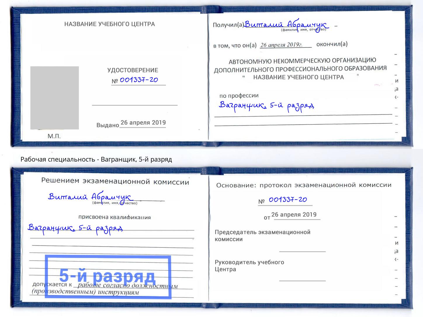 корочка 5-й разряд Вагранщик Ленинск-Кузнецкий