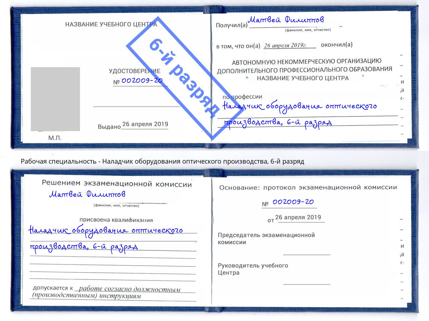 корочка 6-й разряд Наладчик оборудования оптического производства Ленинск-Кузнецкий