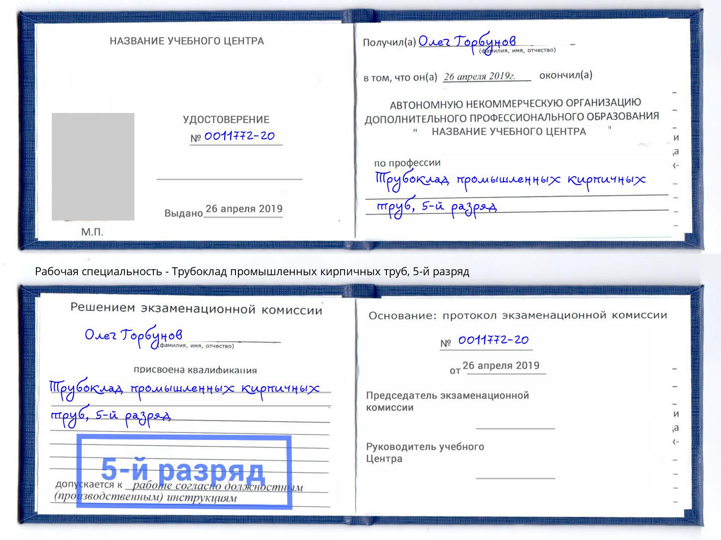 корочка 5-й разряд Трубоклад промышленных кирпичных труб Ленинск-Кузнецкий