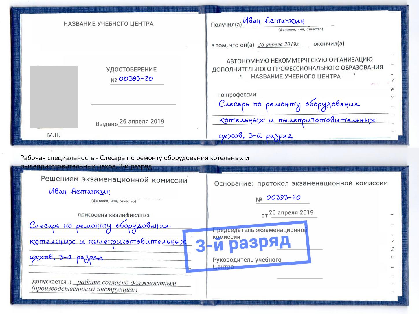 корочка 3-й разряд Слесарь по ремонту оборудования котельных и пылеприготовительных цехов Ленинск-Кузнецкий