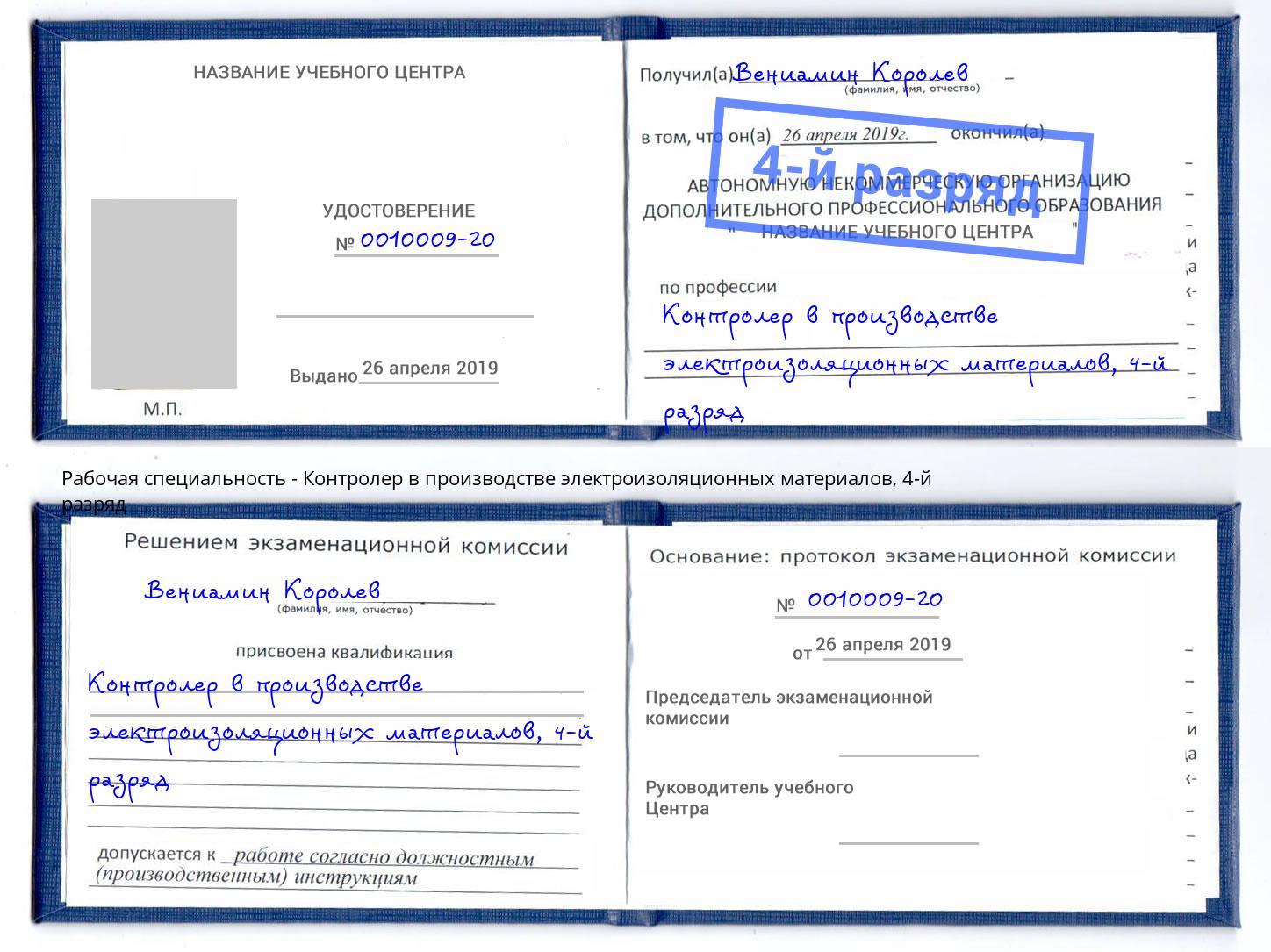 корочка 4-й разряд Контролер в производстве электроизоляционных материалов Ленинск-Кузнецкий