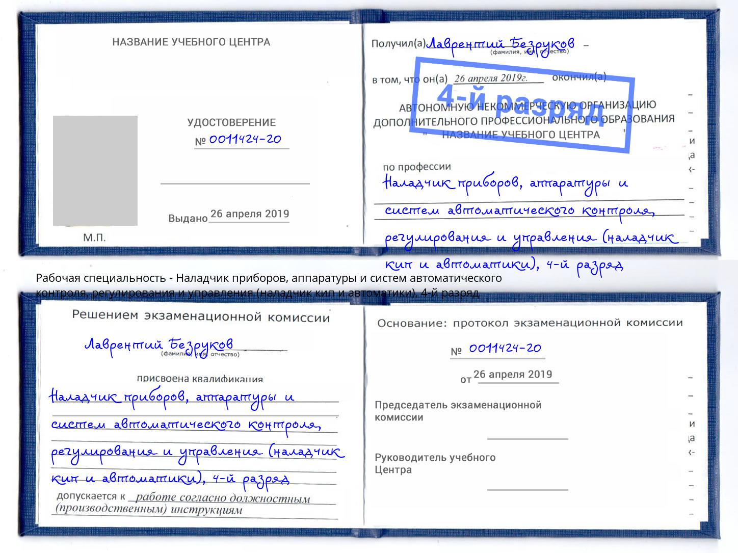 корочка 4-й разряд Наладчик приборов, аппаратуры и систем автоматического контроля, регулирования и управления (наладчик кип и автоматики) Ленинск-Кузнецкий