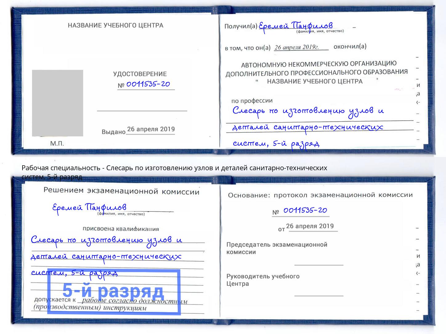 корочка 5-й разряд Слесарь по изготовлению узлов и деталей санитарно-технических систем Ленинск-Кузнецкий