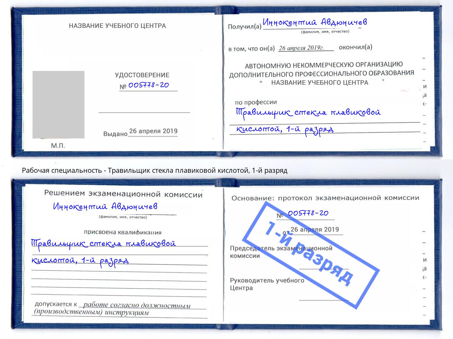 корочка 1-й разряд Травильщик стекла плавиковой кислотой Ленинск-Кузнецкий