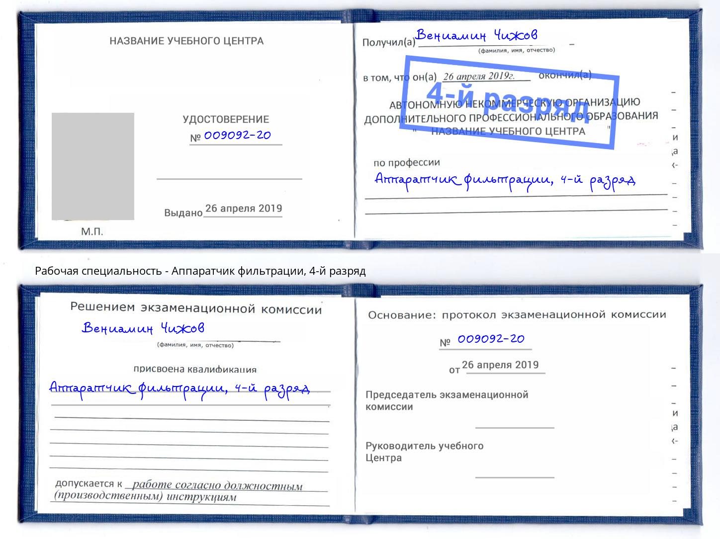 корочка 4-й разряд Аппаратчик фильтрации Ленинск-Кузнецкий