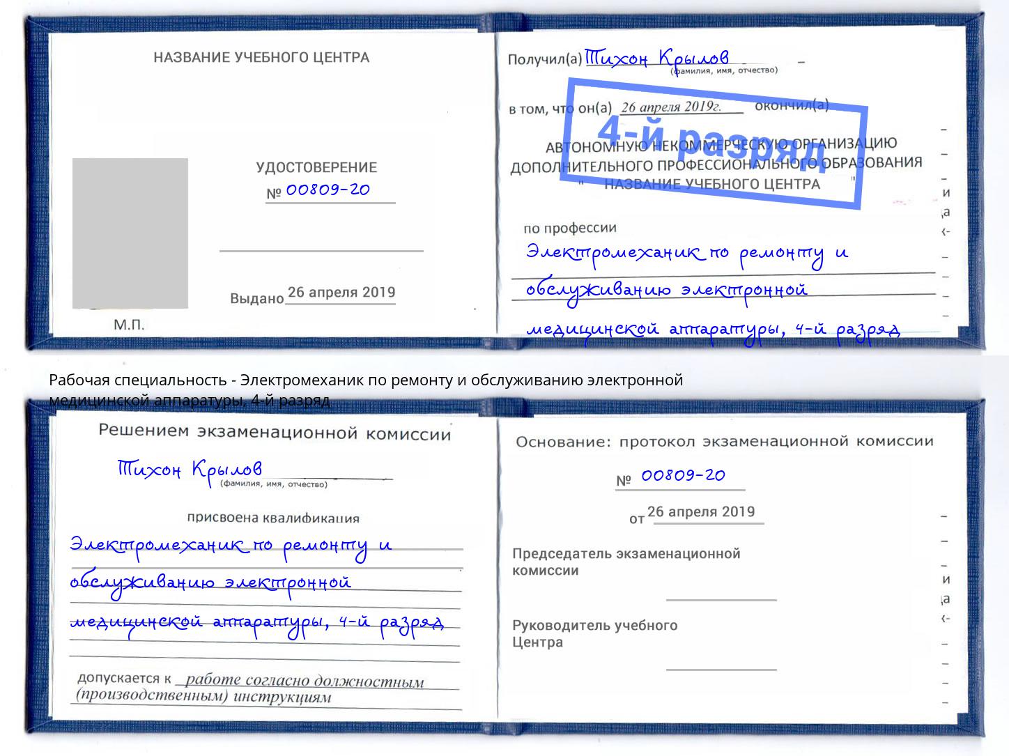 корочка 4-й разряд Электромеханик по ремонту и обслуживанию электронной медицинской аппаратуры Ленинск-Кузнецкий