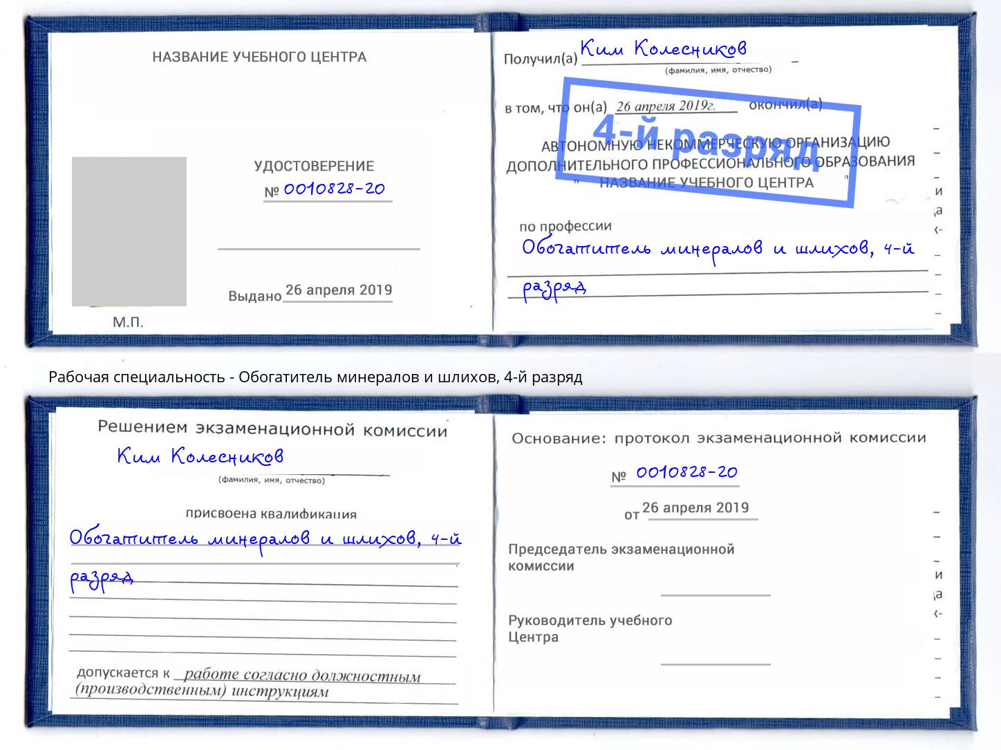 корочка 4-й разряд Обогатитель минералов и шлихов Ленинск-Кузнецкий