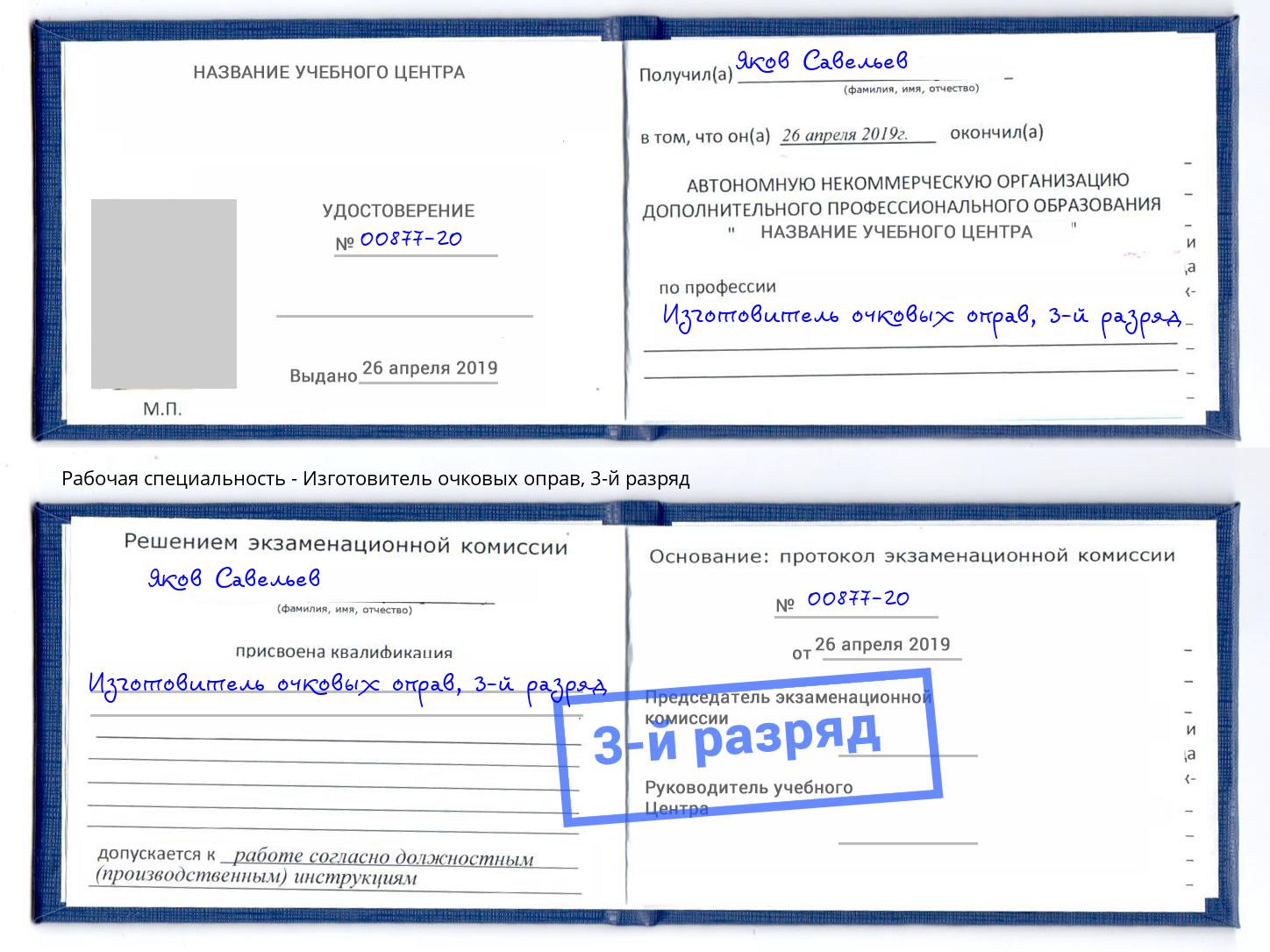 корочка 3-й разряд Изготовитель очковых оправ Ленинск-Кузнецкий