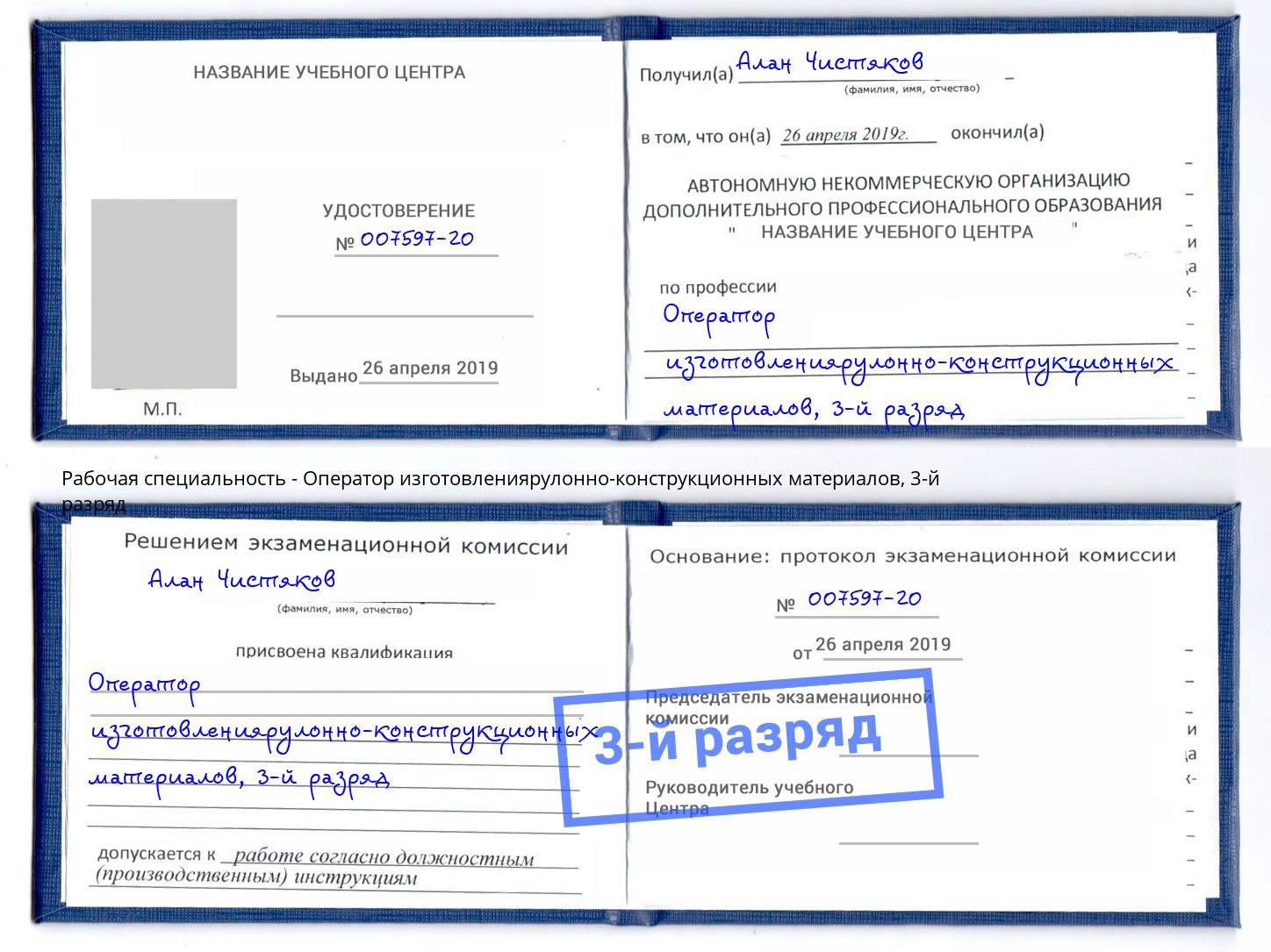 корочка 3-й разряд Оператор изготовлениярулонно-конструкционных материалов Ленинск-Кузнецкий