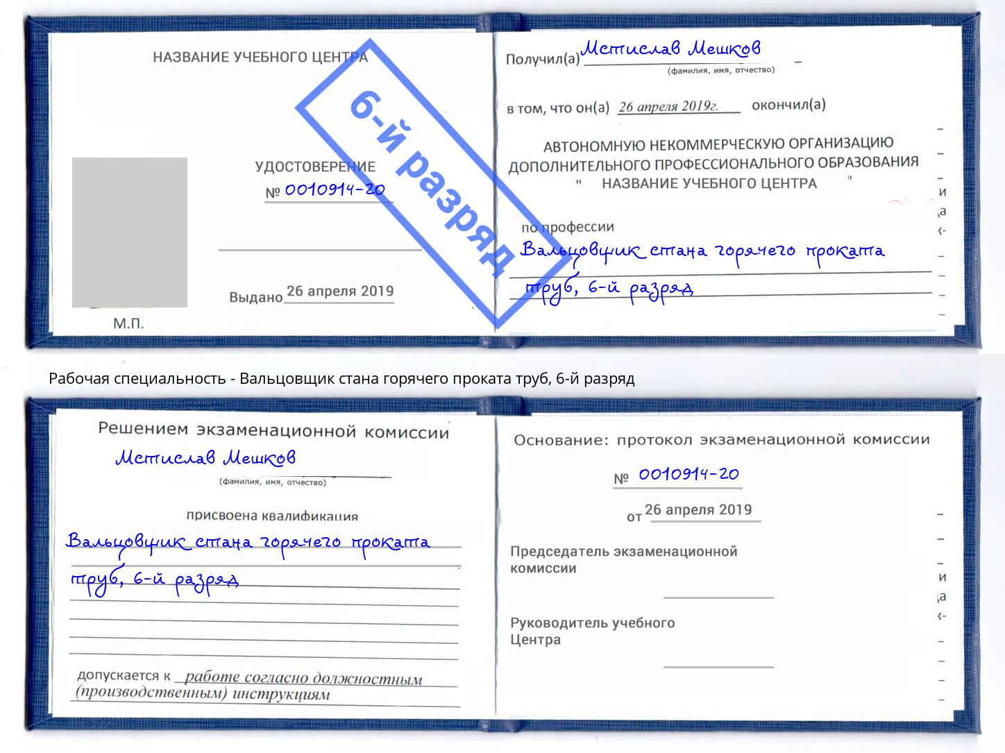 корочка 6-й разряд Вальцовщик стана горячего проката труб Ленинск-Кузнецкий