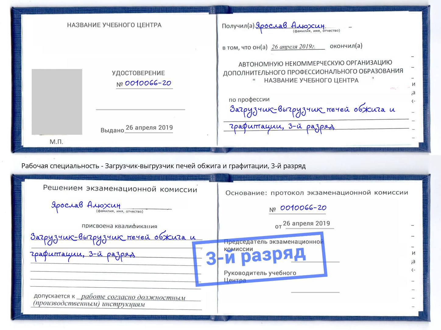 корочка 3-й разряд Загрузчик-выгрузчик печей обжига и графитации Ленинск-Кузнецкий