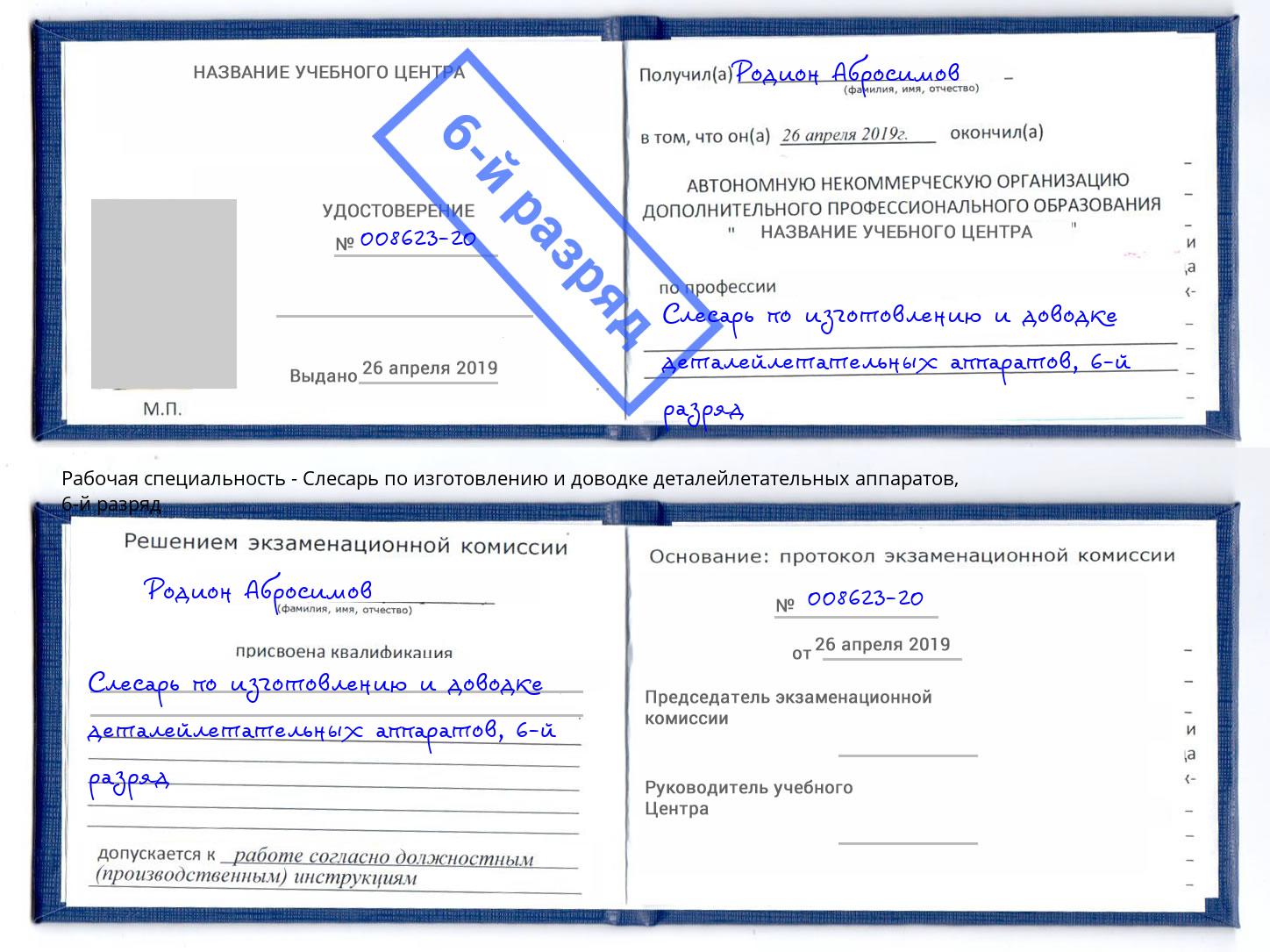 корочка 6-й разряд Слесарь по изготовлению и доводке деталейлетательных аппаратов Ленинск-Кузнецкий