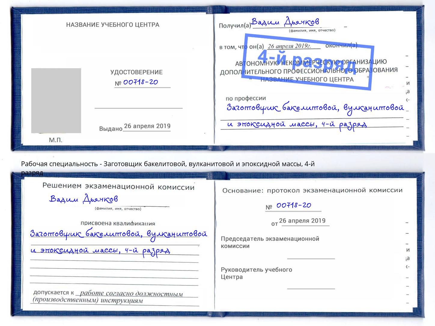 корочка 4-й разряд Заготовщик бакелитовой, вулканитовой и эпоксидной массы Ленинск-Кузнецкий