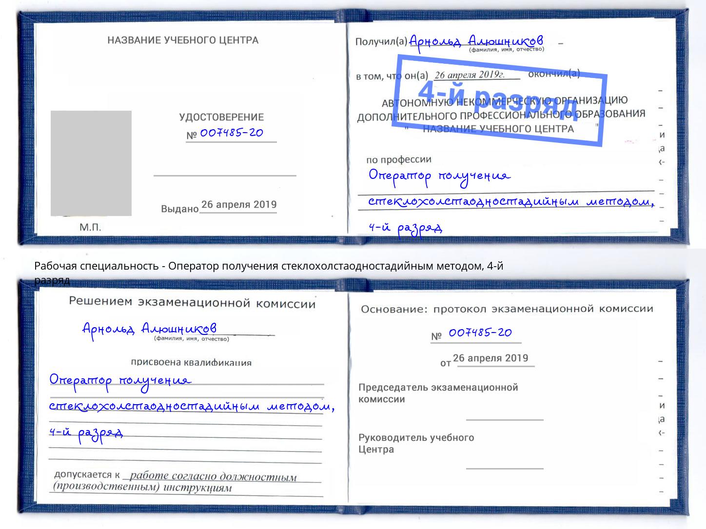 корочка 4-й разряд Оператор получения стеклохолстаодностадийным методом Ленинск-Кузнецкий