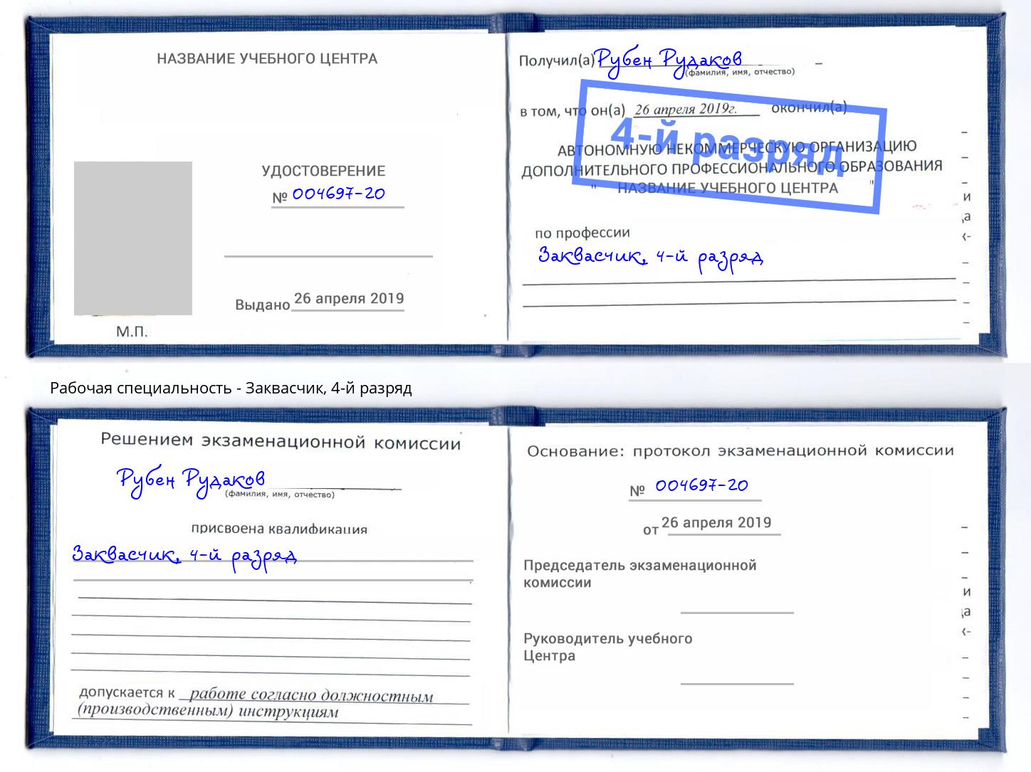 корочка 4-й разряд Заквасчик Ленинск-Кузнецкий