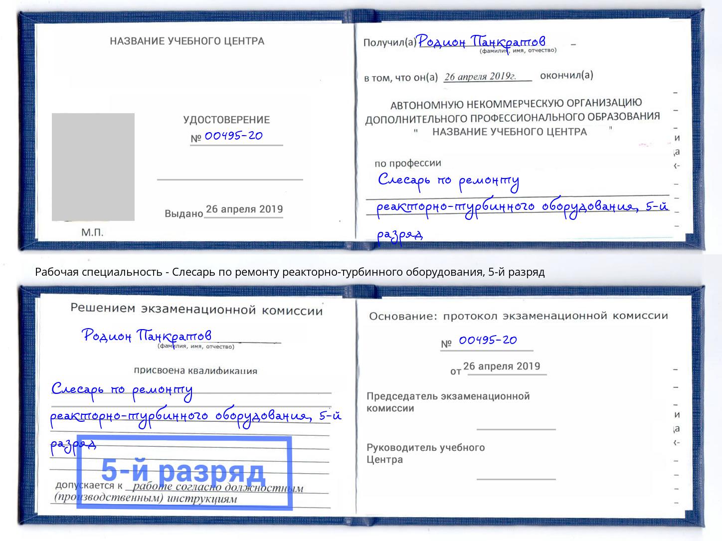 корочка 5-й разряд Слесарь по ремонту реакторно-турбинного оборудования Ленинск-Кузнецкий