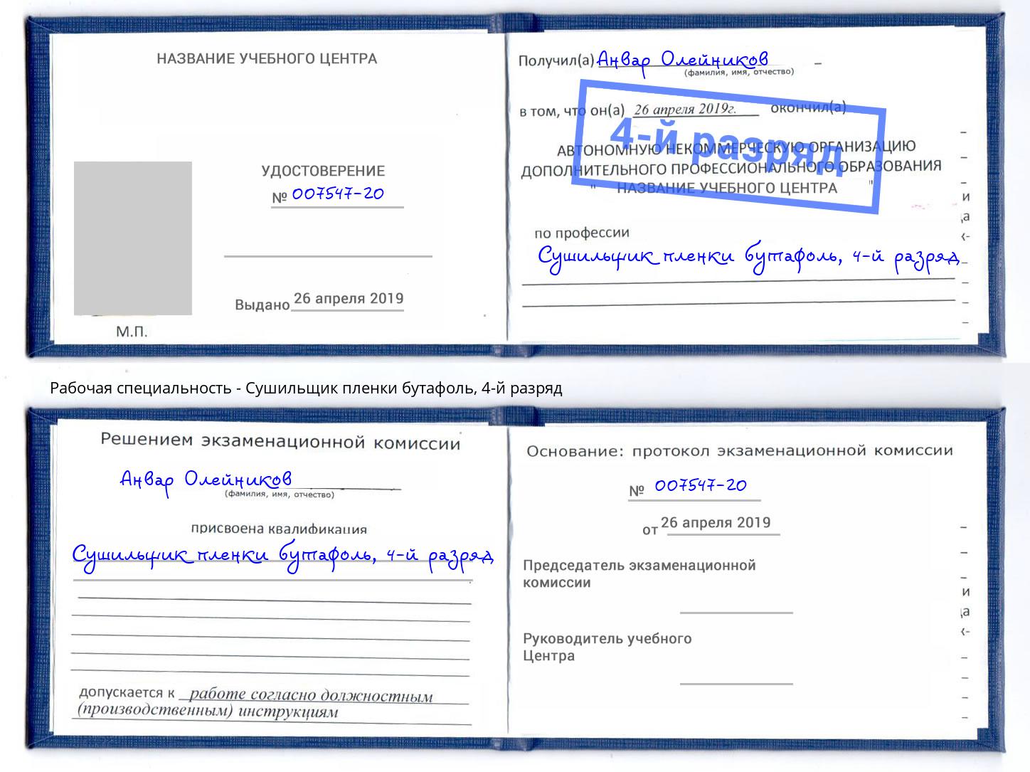 корочка 4-й разряд Сушильщик пленки бутафоль Ленинск-Кузнецкий