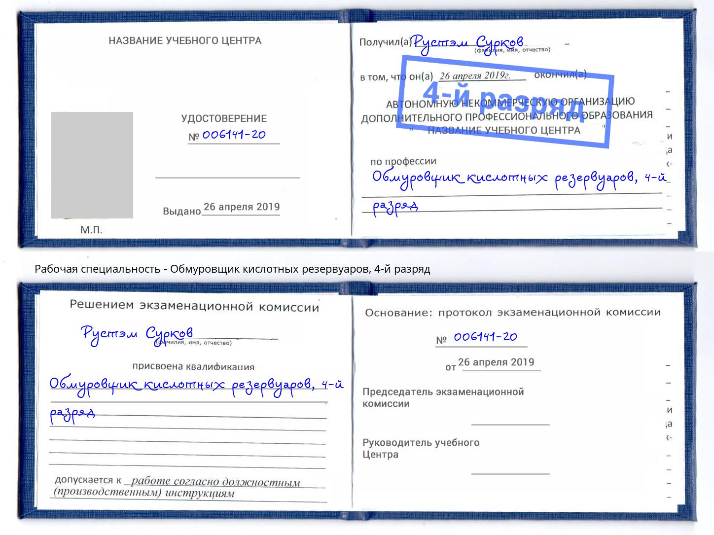 корочка 4-й разряд Обмуровщик кислотных резервуаров Ленинск-Кузнецкий