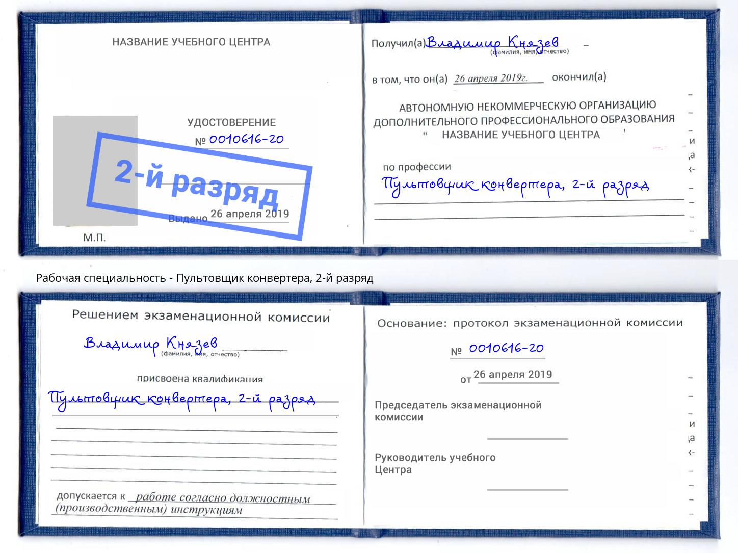 корочка 2-й разряд Пультовщик конвертера Ленинск-Кузнецкий
