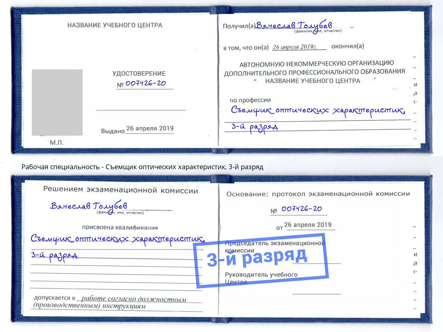 корочка 3-й разряд Съемщик оптических характеристик Ленинск-Кузнецкий