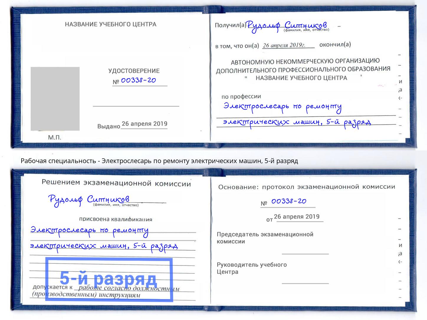 корочка 5-й разряд Электрослесарь по ремонту электрических машин Ленинск-Кузнецкий