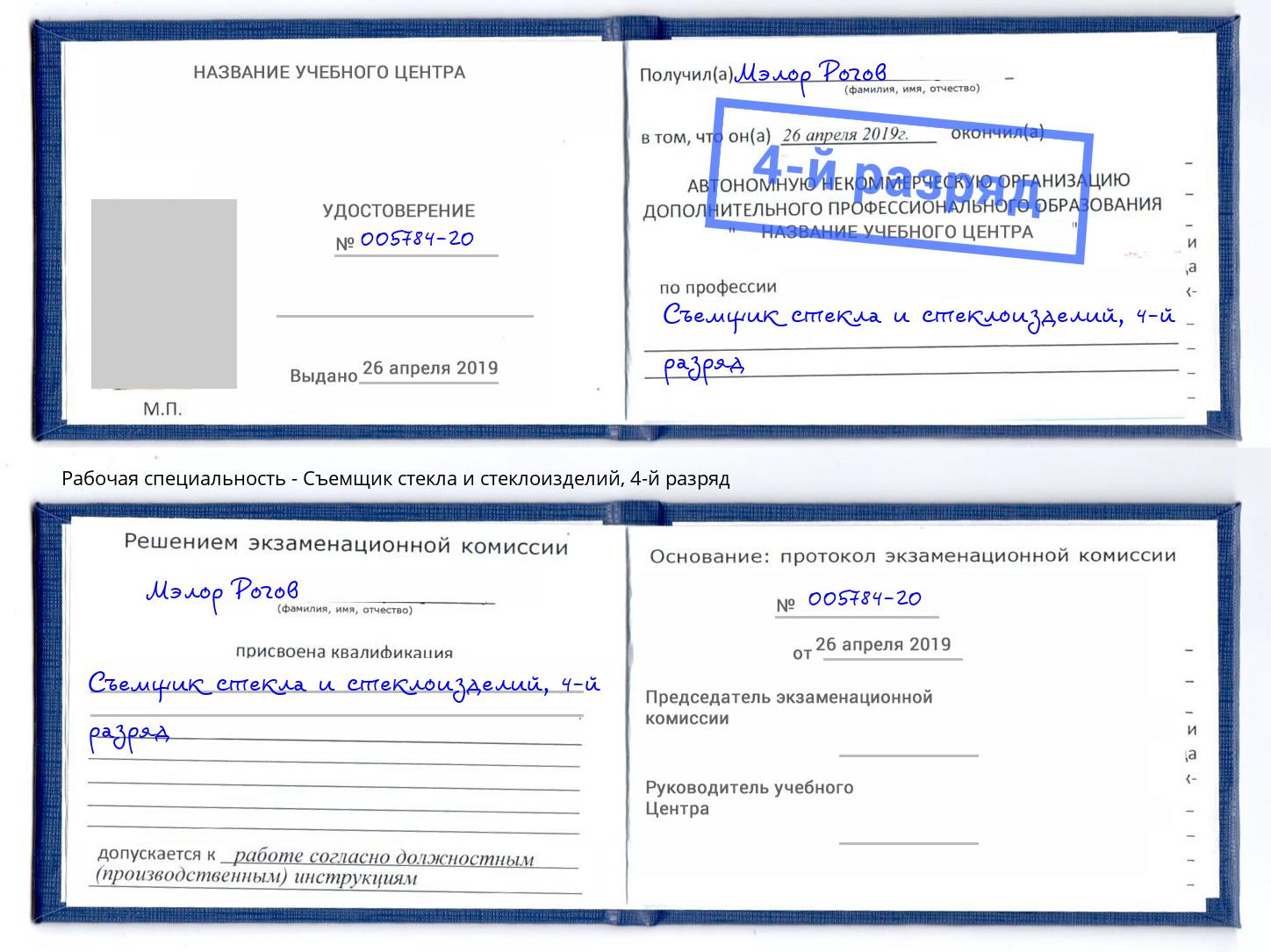 корочка 4-й разряд Съемщик стекла и стеклоизделий Ленинск-Кузнецкий
