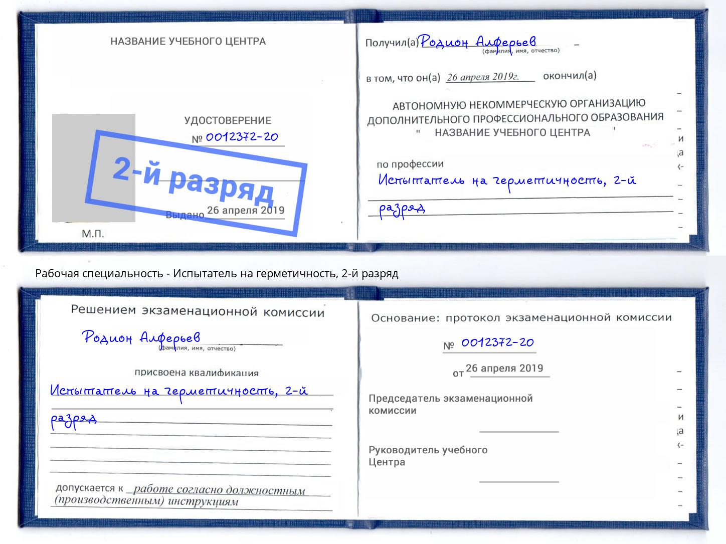 корочка 2-й разряд Испытатель на герметичность Ленинск-Кузнецкий