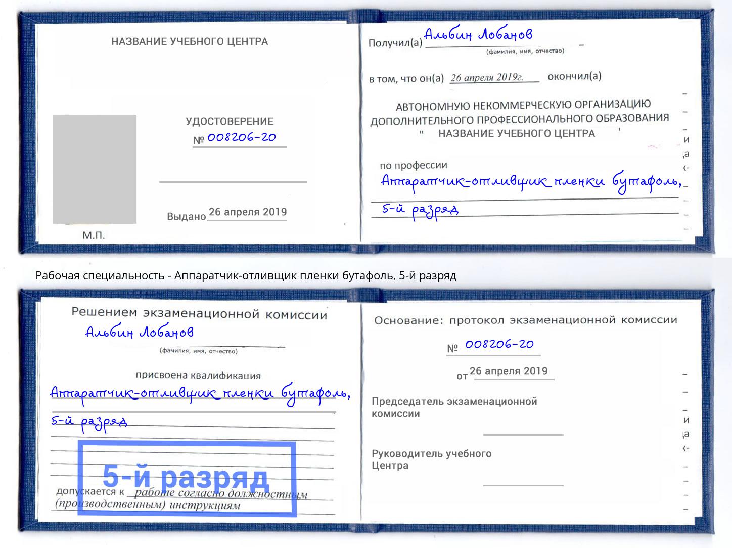 корочка 5-й разряд Аппаратчик-отливщик пленки бутафоль Ленинск-Кузнецкий