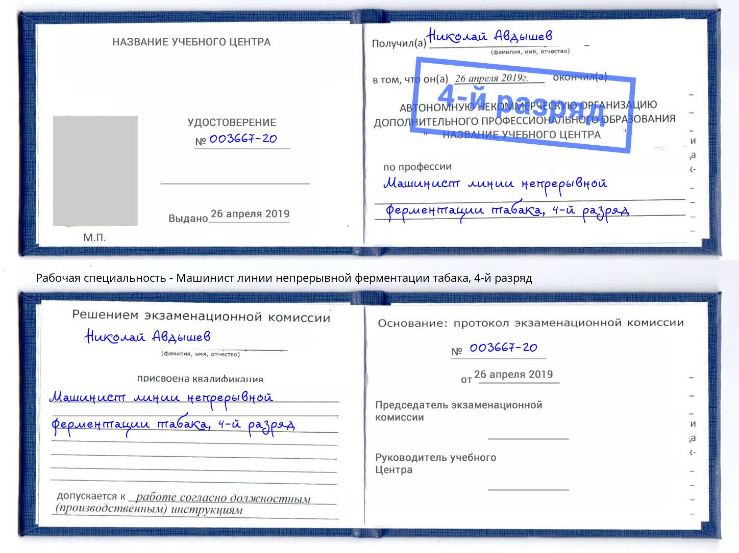 корочка 4-й разряд Машинист линии непрерывной ферментации табака Ленинск-Кузнецкий