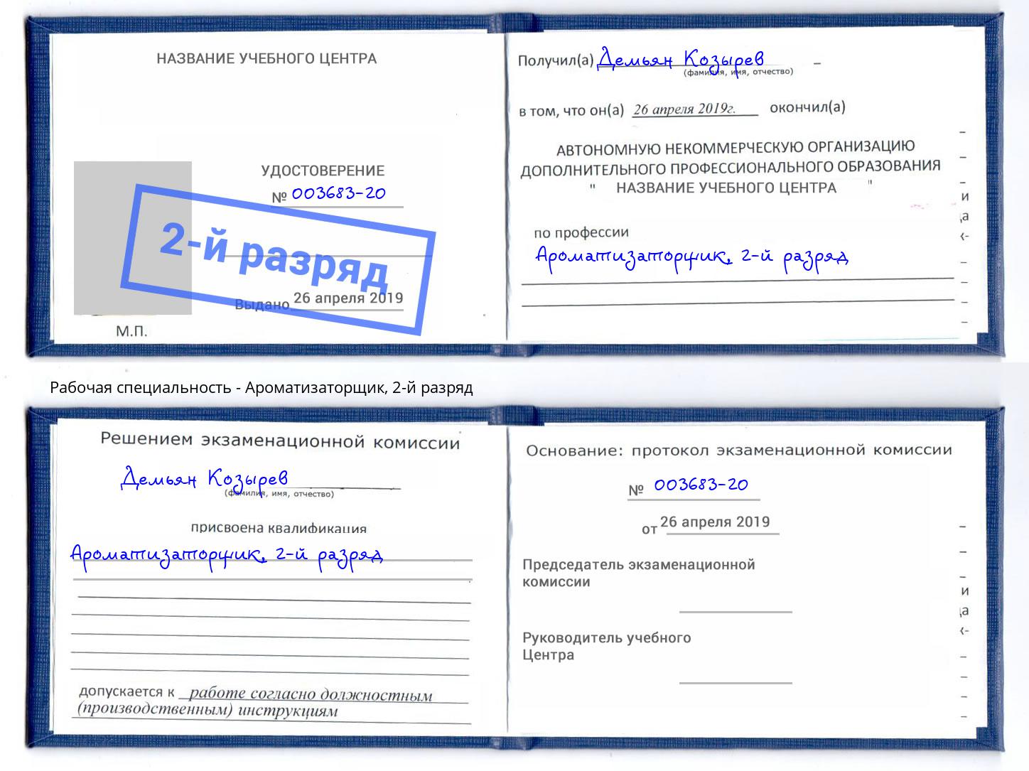 корочка 2-й разряд Ароматизаторщик Ленинск-Кузнецкий