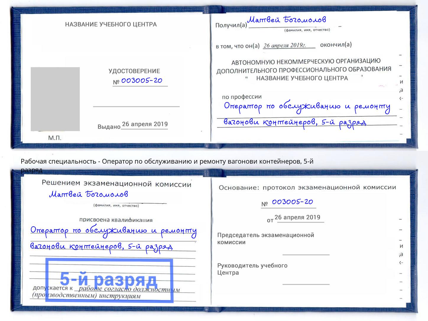 корочка 5-й разряд Оператор по обслуживанию и ремонту вагонови контейнеров Ленинск-Кузнецкий