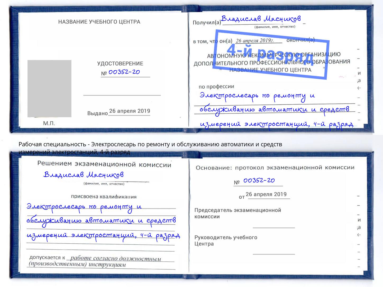 корочка 4-й разряд Электрослесарь по ремонту и обслуживанию автоматики и средств измерений электростанций Ленинск-Кузнецкий