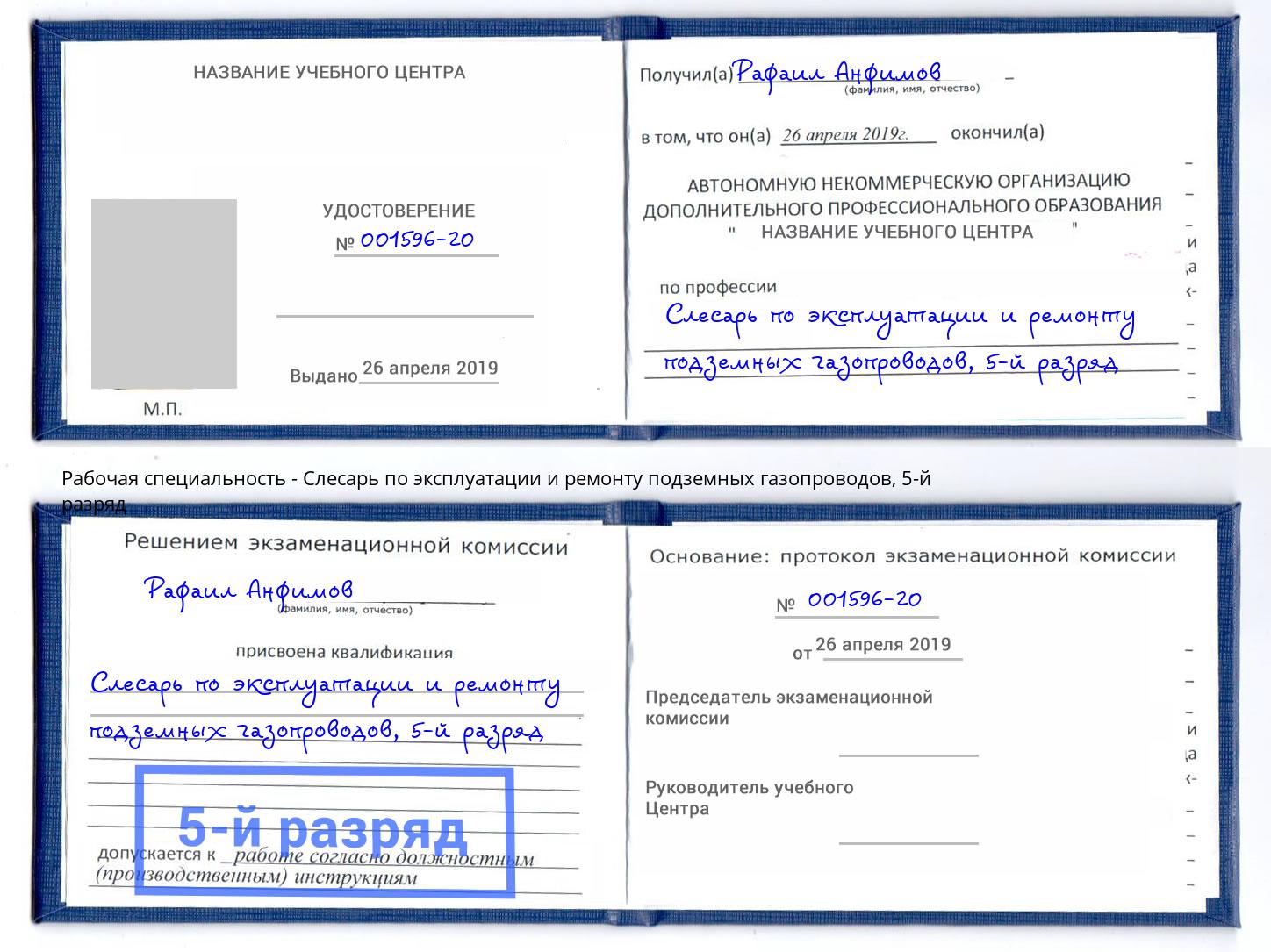 корочка 5-й разряд Слесарь по эксплуатации и ремонту подземных газопроводов Ленинск-Кузнецкий