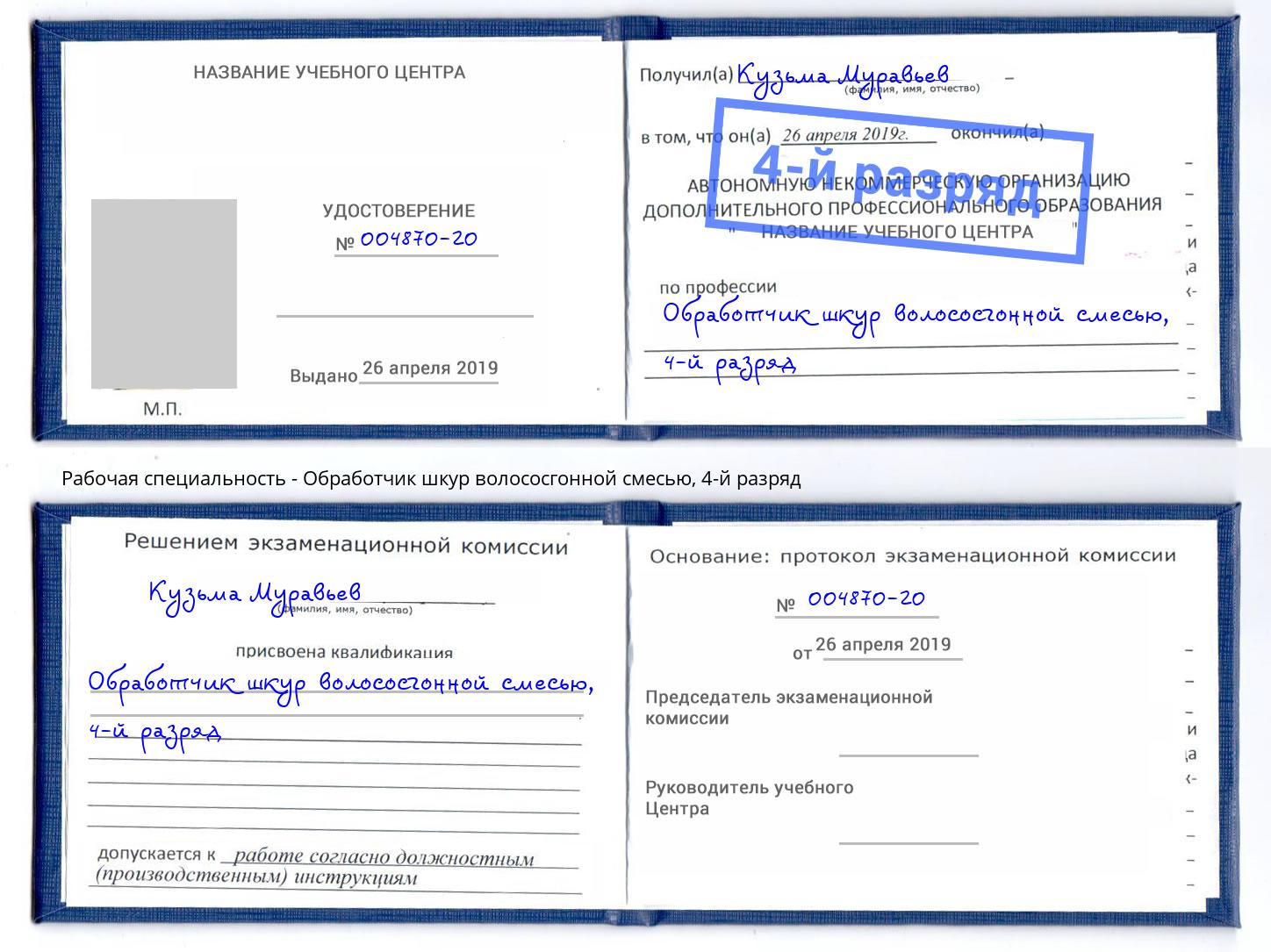 корочка 4-й разряд Обработчик шкур волососгонной смесью Ленинск-Кузнецкий