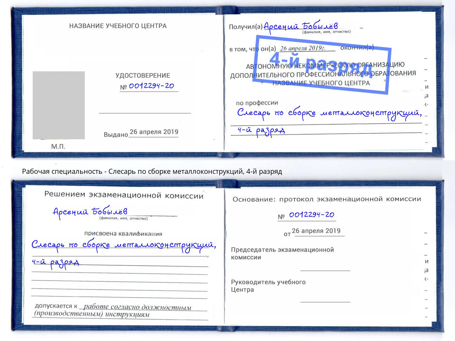 корочка 4-й разряд Слесарь по сборке металлоконструкций Ленинск-Кузнецкий