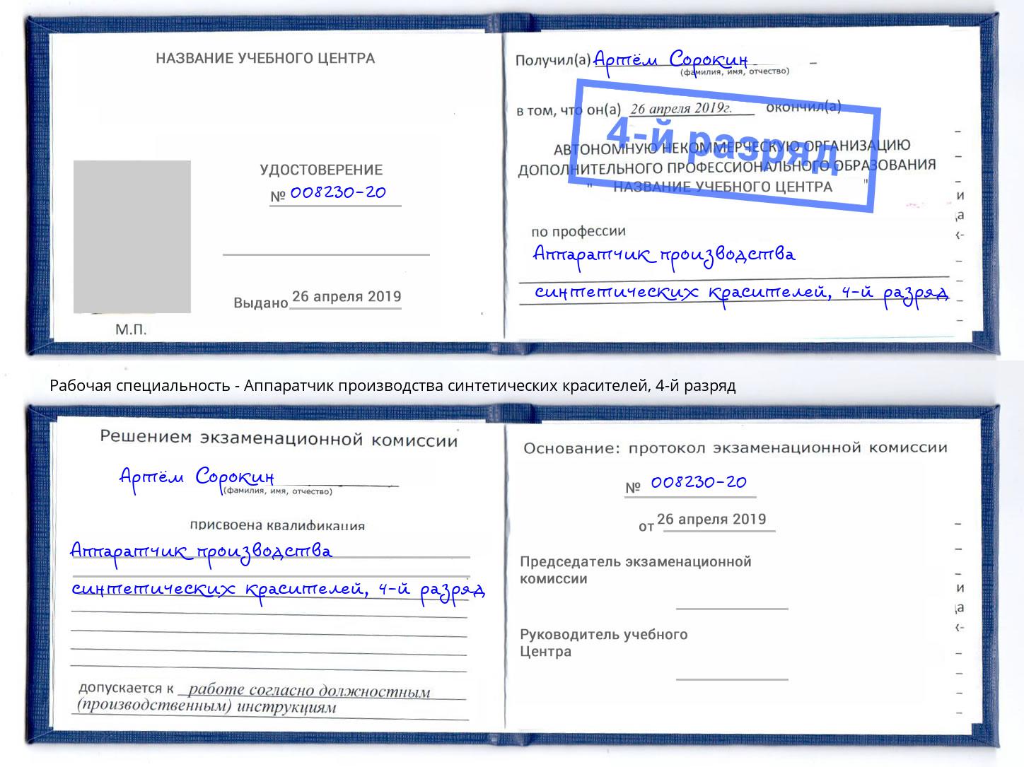 корочка 4-й разряд Аппаратчик производства синтетических красителей Ленинск-Кузнецкий