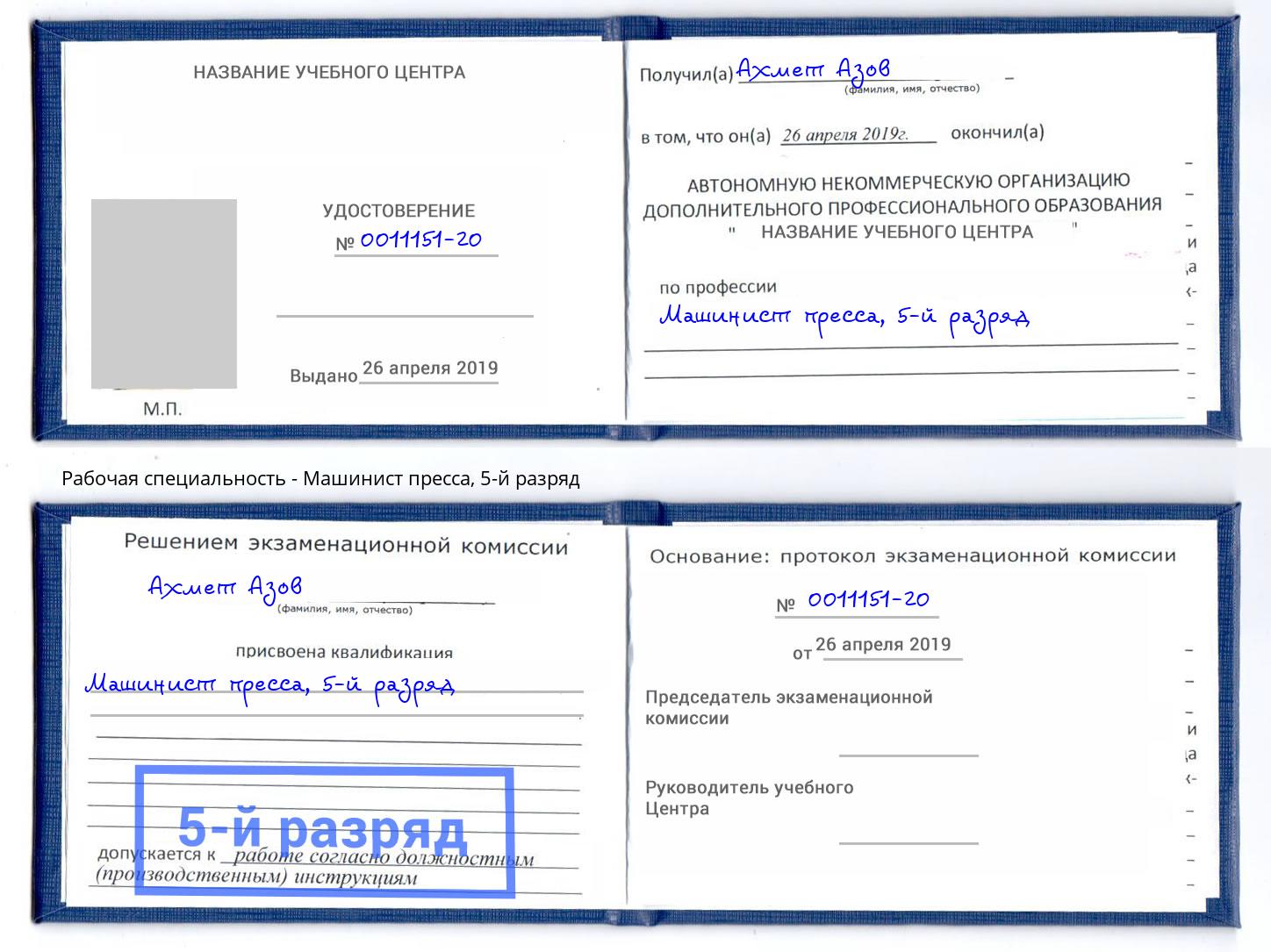 корочка 5-й разряд Машинист пресса Ленинск-Кузнецкий