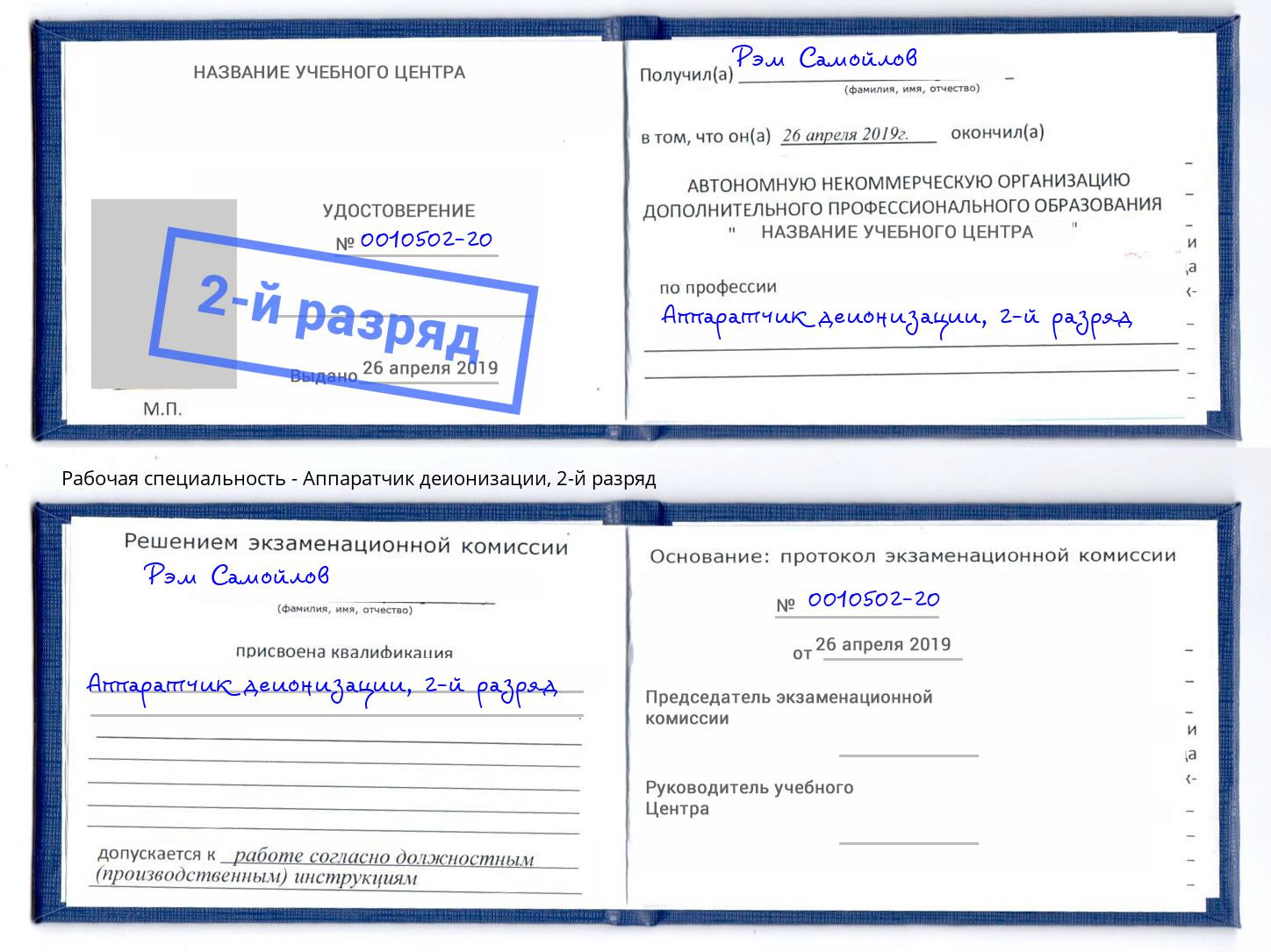 корочка 2-й разряд Аппаратчик деионизации Ленинск-Кузнецкий
