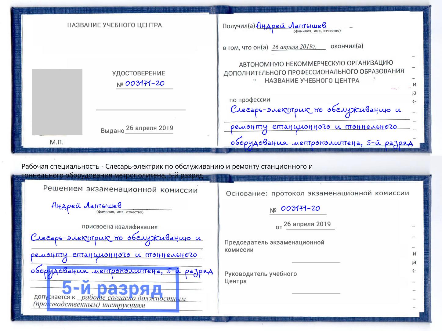 корочка 5-й разряд Слесарь-электрик по обслуживанию и ремонту станционного и тоннельного оборудования метрополитена Ленинск-Кузнецкий