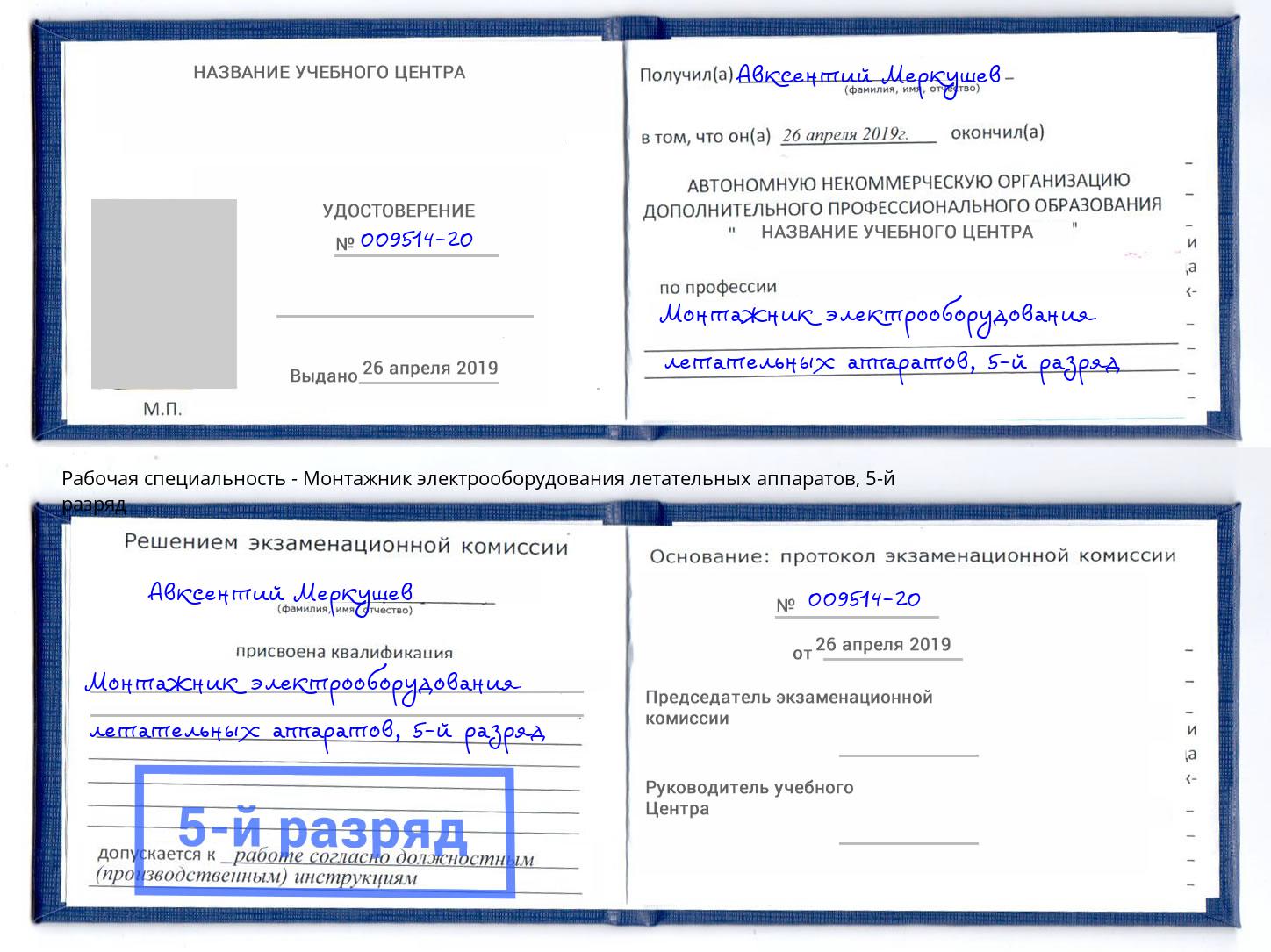 корочка 5-й разряд Монтажник электрооборудования летательных аппаратов Ленинск-Кузнецкий