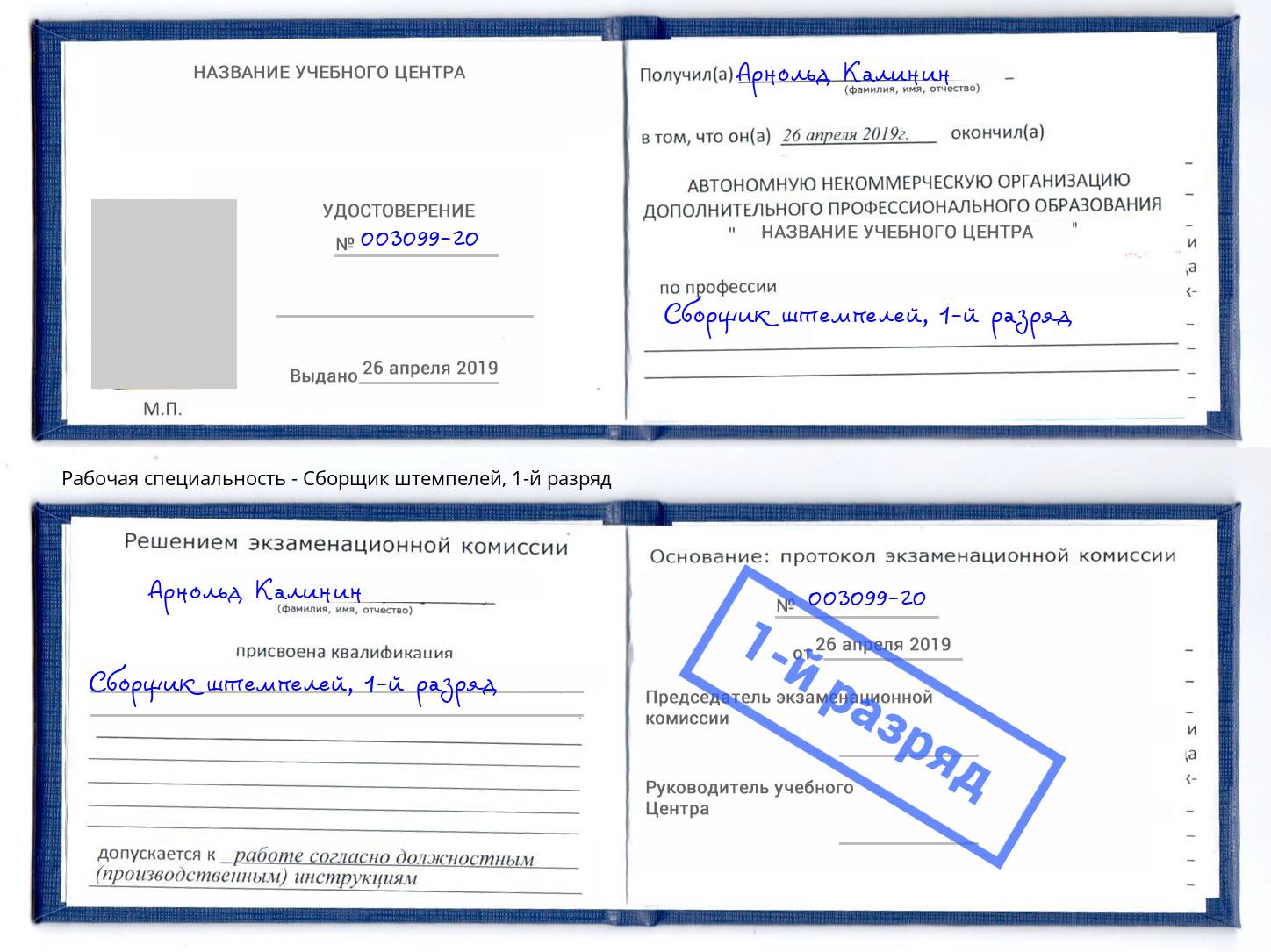 корочка 1-й разряд Сборщик штемпелей Ленинск-Кузнецкий