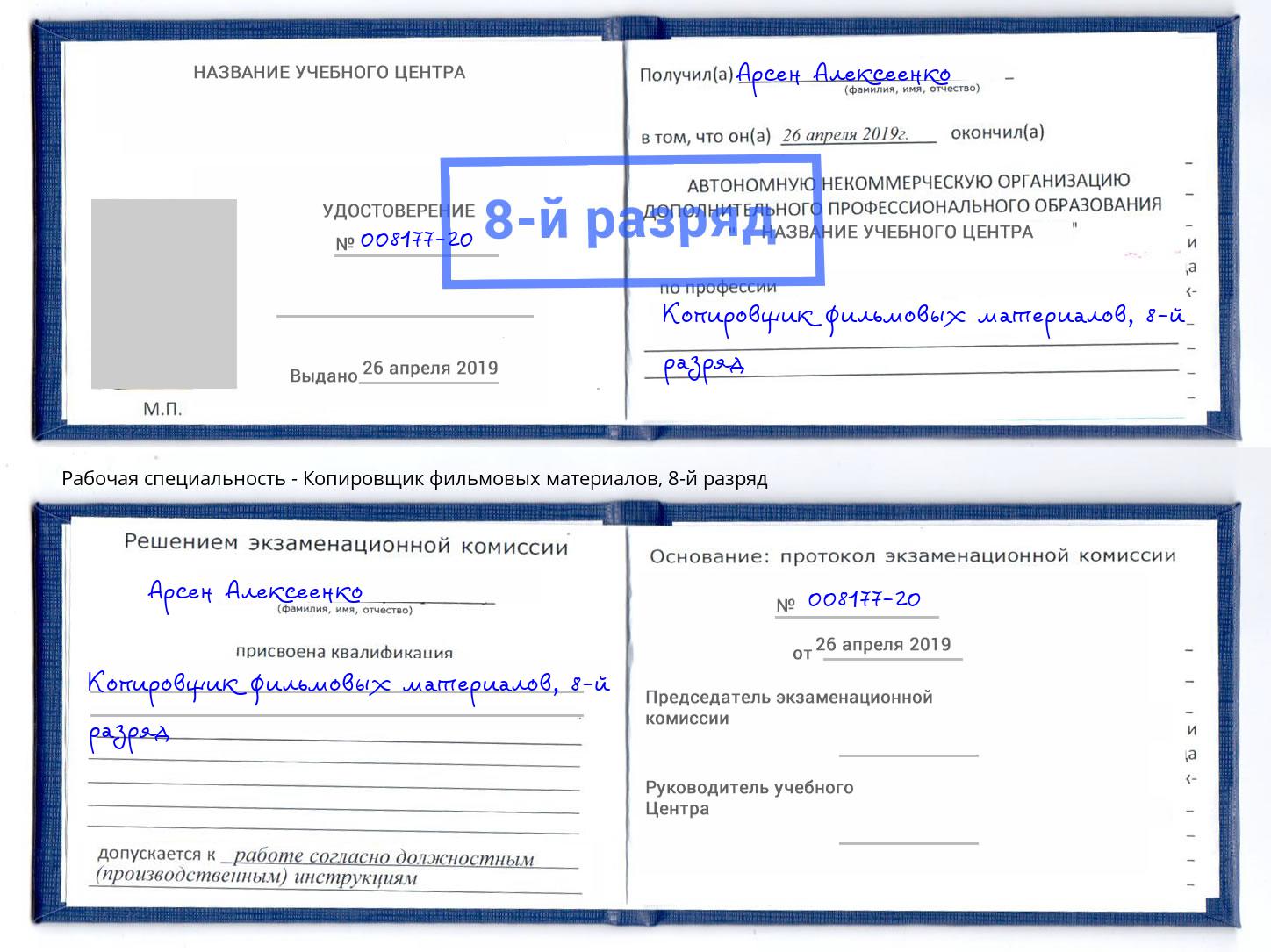 корочка 8-й разряд Копировщик фильмовых материалов Ленинск-Кузнецкий