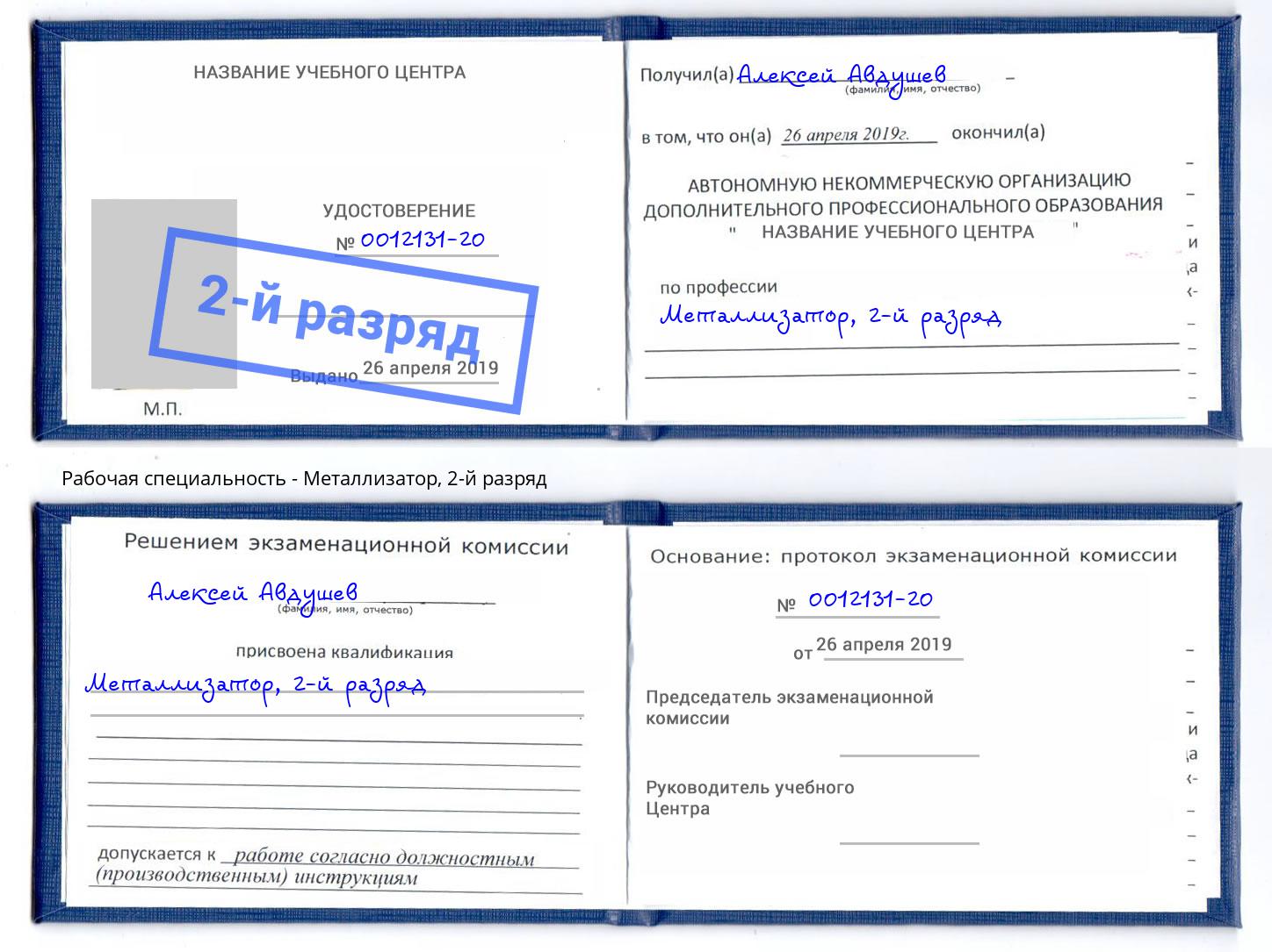 корочка 2-й разряд Металлизатор Ленинск-Кузнецкий