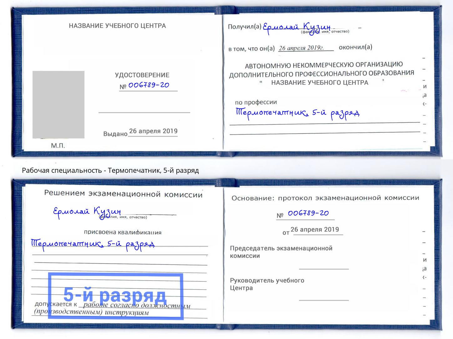 корочка 5-й разряд Термопечатник Ленинск-Кузнецкий