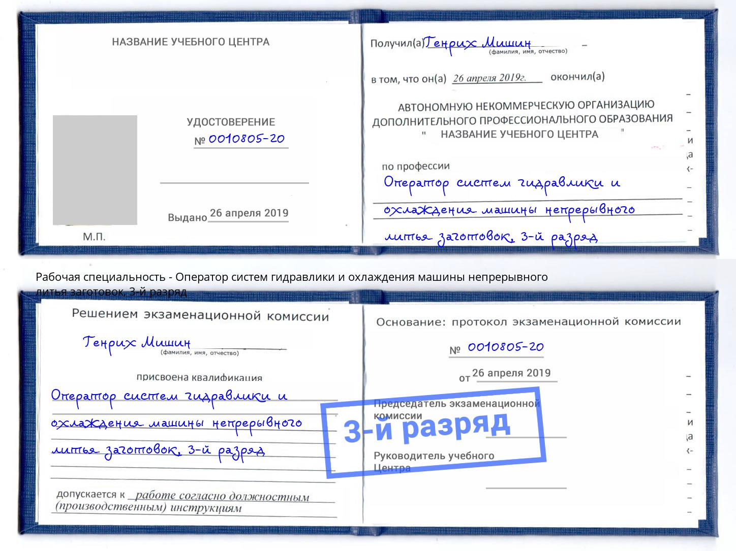 корочка 3-й разряд Оператор систем гидравлики и охлаждения машины непрерывного литья заготовок Ленинск-Кузнецкий