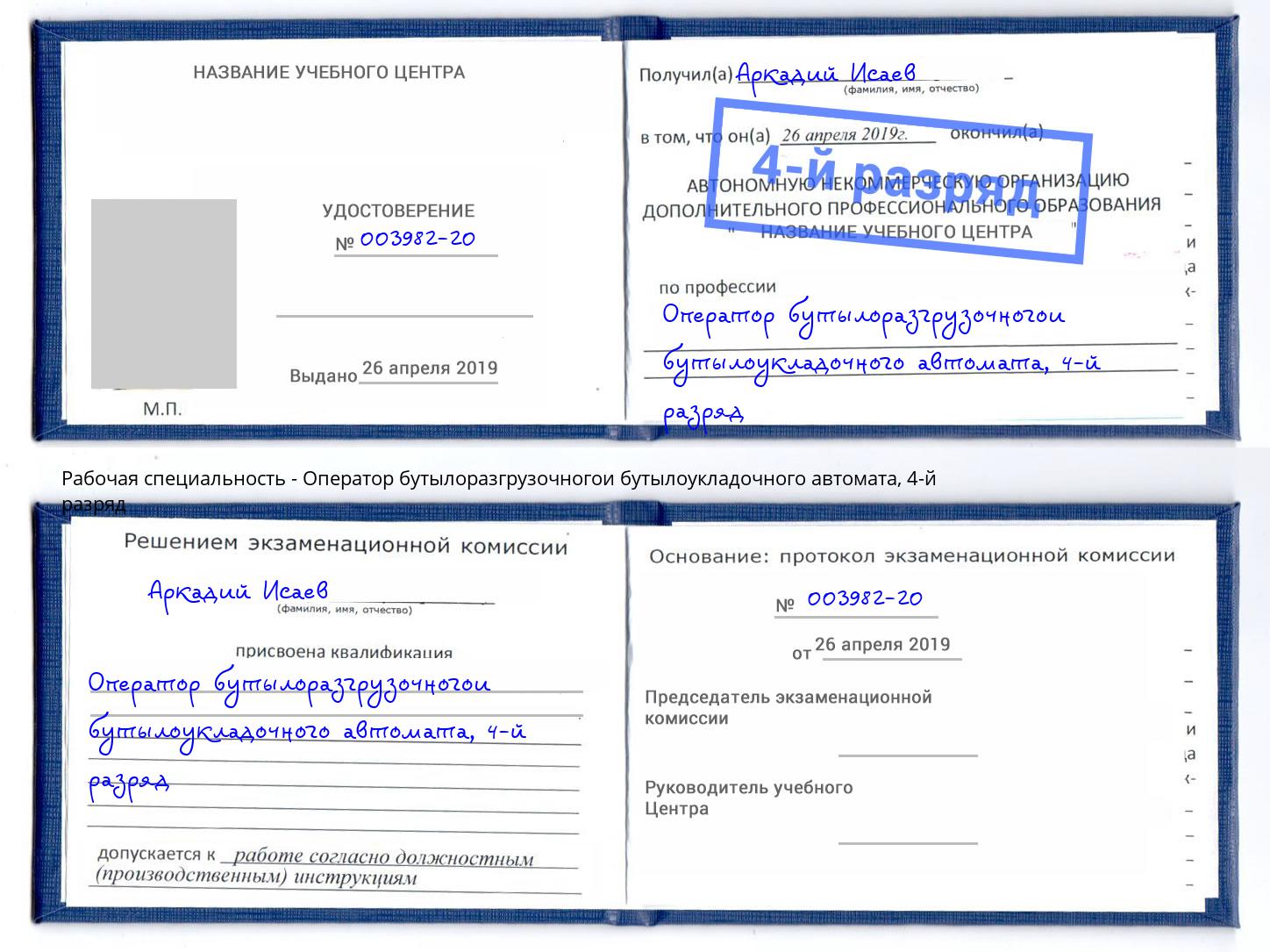 корочка 4-й разряд Оператор бутылоразгрузочногои бутылоукладочного автомата Ленинск-Кузнецкий