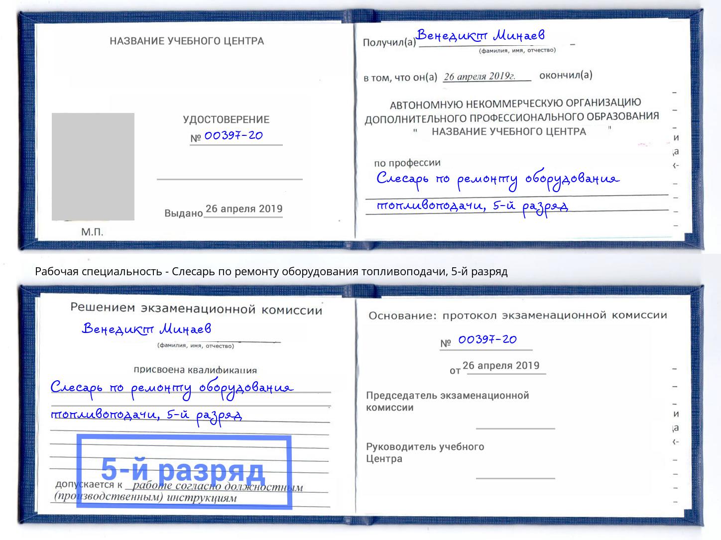 корочка 5-й разряд Слесарь по ремонту оборудования топливоподачи Ленинск-Кузнецкий