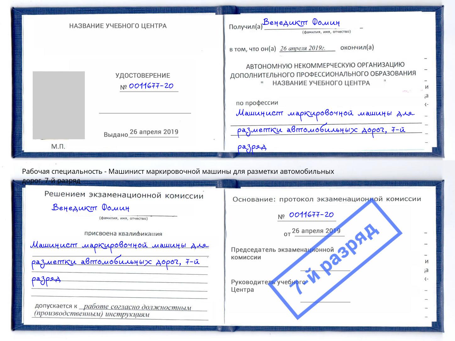 корочка 7-й разряд Машинист маркировочной машины для разметки автомобильных дорог Ленинск-Кузнецкий