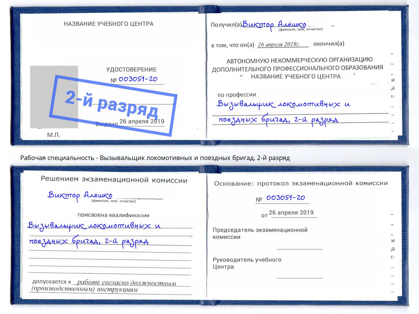 корочка 2-й разряд Вызывальщик локомотивных и поездных бригад Ленинск-Кузнецкий